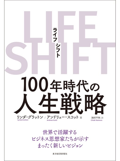 Title details for ＬＩＦＥ　ＳＨＩＦＴ（ライフ・シフト）―１００年時代の人生戦略 by リンダ・グラットン - Available